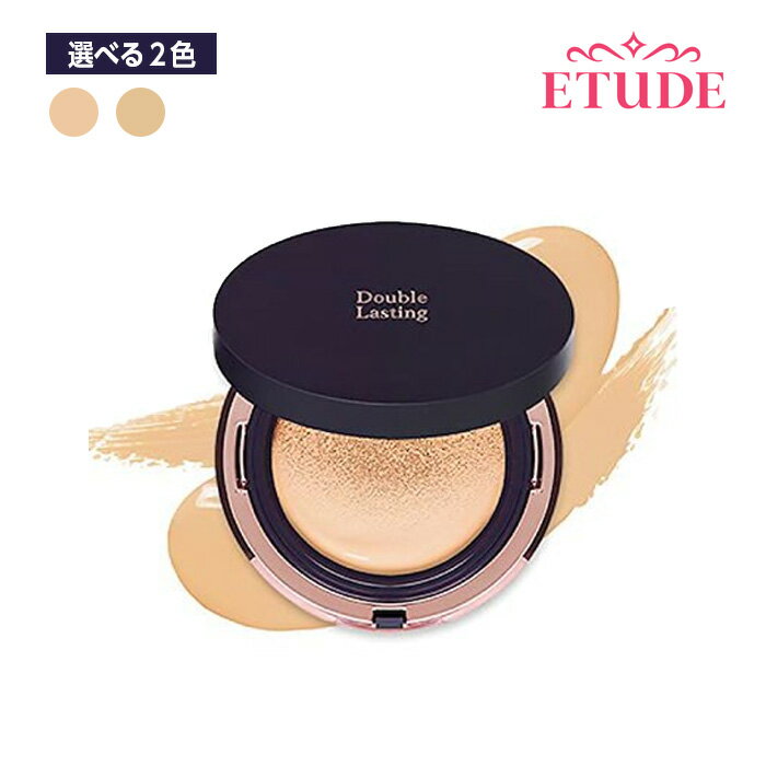 ETUDE HOUSE エチュードハウス ダブルラスティング クッション マット 選べる2色 (ナチュラルベージュ/サンド) クッション ファンデ 韓国コスメ 正規品 国内発送