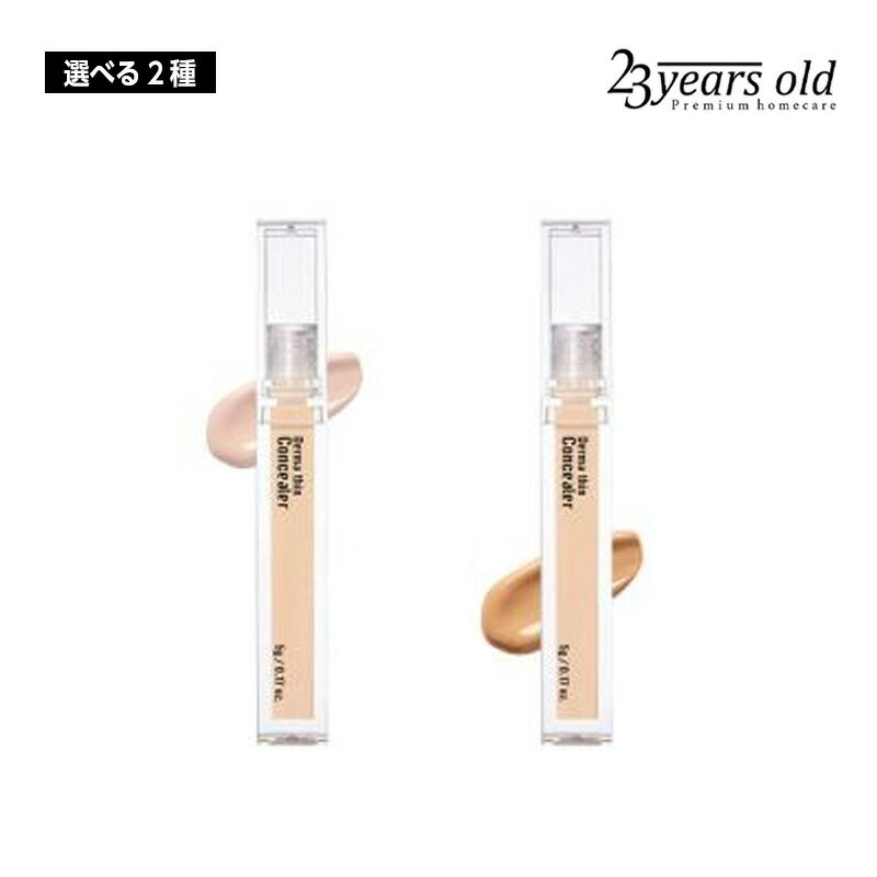 【選べる2種類】23years old ダーマシンコンシーラー DERMA THIN CONCEALER 5g (0.5/02) 部分カバー ファンデーション 化粧下地 韓国コスメ 国内発送