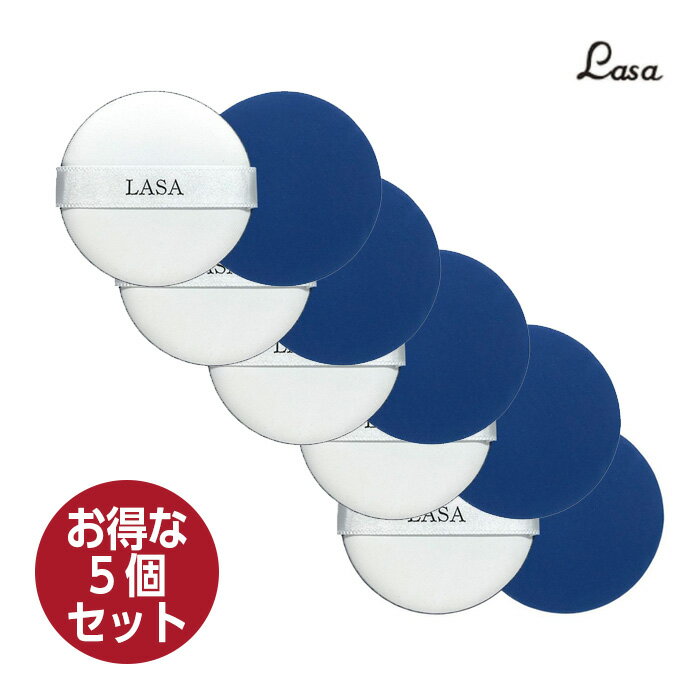 【お得5個セット】LASA 