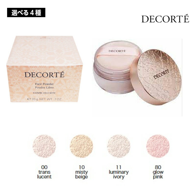 【選べる4種】 COSME DECORTE フェイスパウダー