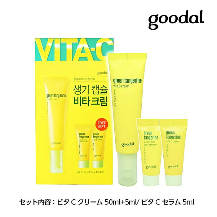 GOODAL グーダル グリーンタンジェリン ビタC クリーム 企画 セット (クリーム50ml 5ml/セラム 5ml) シミ対策 旅行用 お試し 韓国コスメ 正規品 国内発送