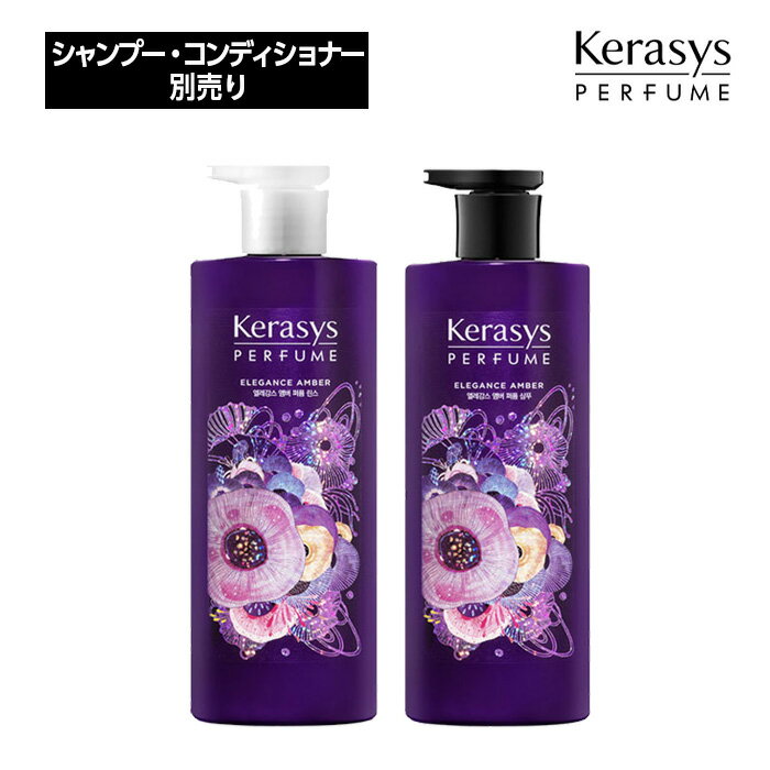 Kerasys ケラシス エレガンスアンバーパフューム (シャンプー/リンス) 600ml 別売り 単品 フローラル 髪質 ヘアケア 香水 韓国ヘア 韓国コスメ 正規品 国内発送