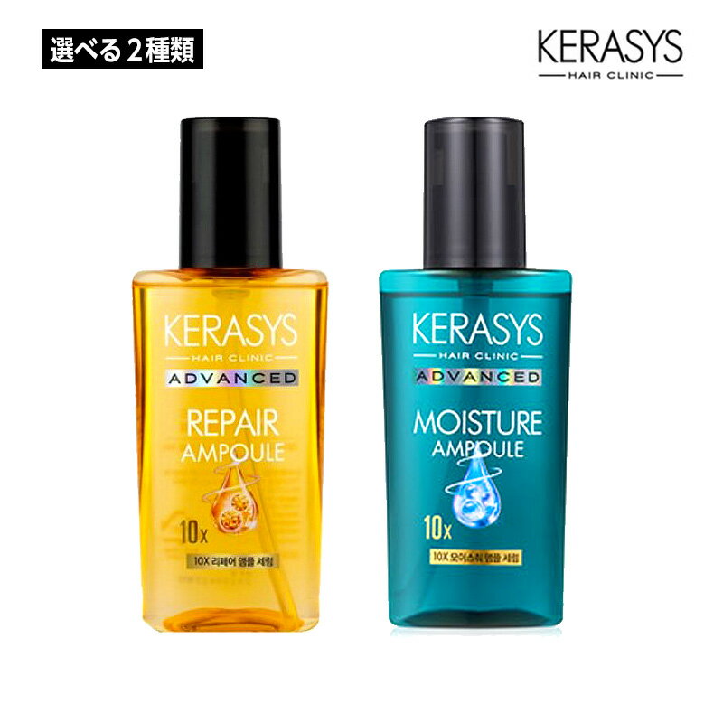 【選べる2種類】KERASYS アドバンスド 10X アンプル セラム (リペア/モイスチャー) 80ml ヘアオイル 髪質 ヘアケア トリートメント 韓国コスメ 正規品 国内発送