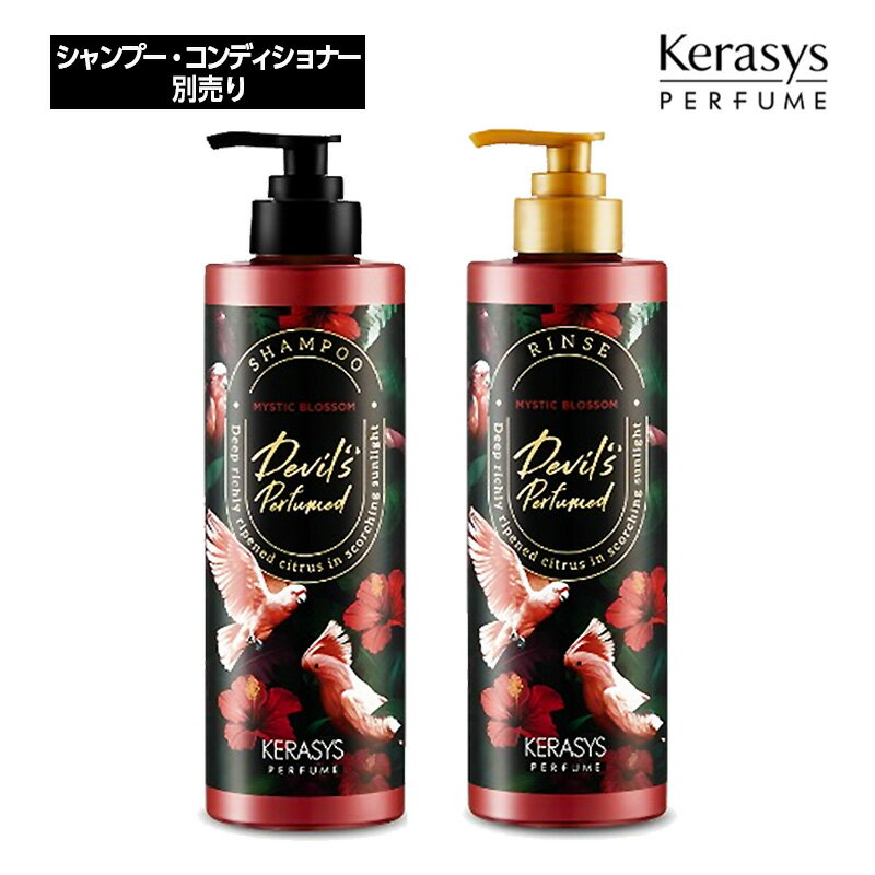 Kerasys ケラシス デビルズ2 ミスティック ブロッサム パフューム (シャンプー/リンス) 500ml 別売り 単品 韓国シャンプー ヘアケア 韓国コスメ 正規品 国内発送