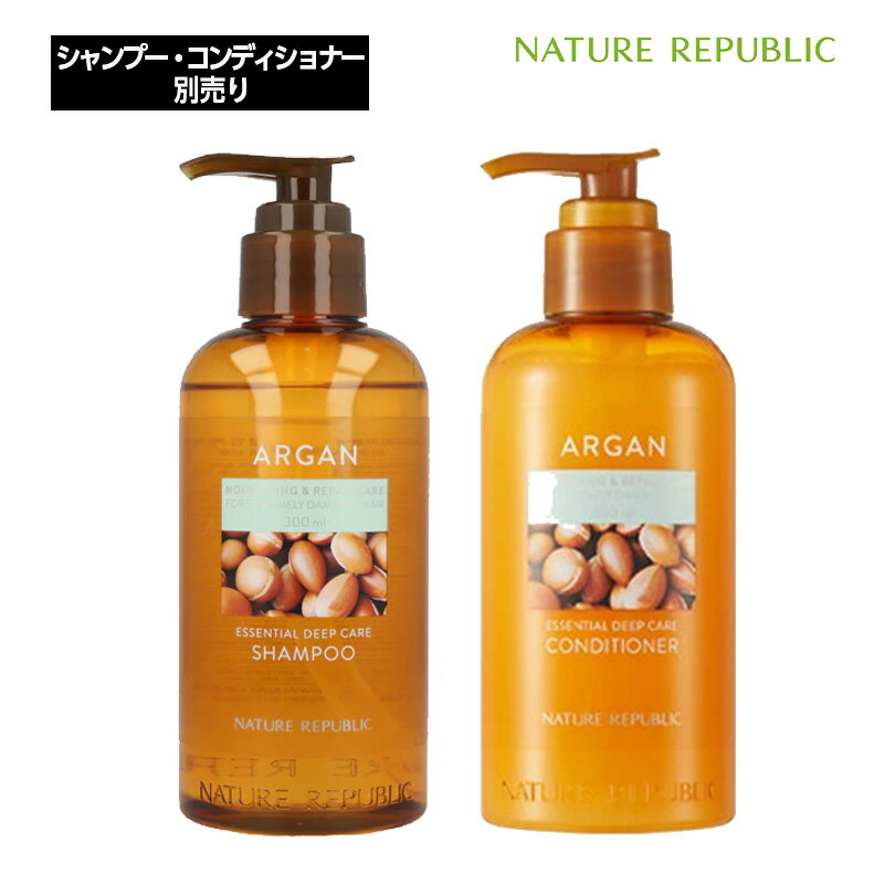 NATURE REPUBLIC ネイリパ アルガン エッセンシャル ディープケア シャンプー/ コンディショナー 各300ml 別売り 単品 ヘアケア 韓国コスメ 正規品 国内発送