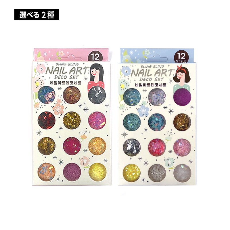 【選べる2種】韓国 カラフル グリッターラメ 12種セット ランダム ネイル スライム ホロ ハンドメイド デコ 素材 セルフネイル プレゼント 雑貨 韓国 国...