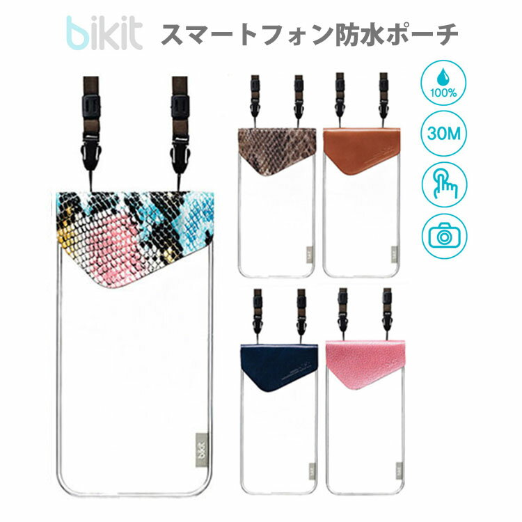 スマホ 防水ケース bikit プレミアム スマートフォン iPhone Xperia Galaxy ファッション 防水ポーチ お取り寄せ