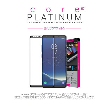 Galaxy Note8 液晶保護フィルム araree 液晶保護 ガラスフィルム Core Platinum アラリー コアプラチナム ブラックエッジ ギャラクシーノート8 全面保護 液晶保護 強化ガラス SC-01K SCV37 お取り寄せ