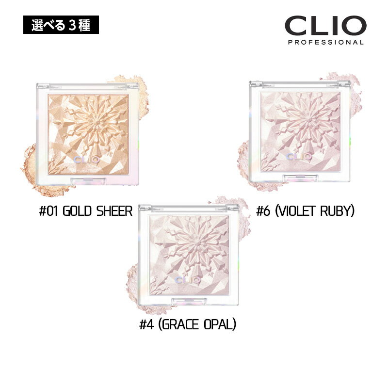 【選べる3種】CLIO クリオ プリズム エア ハイライター 7g ( 01GOLD SHEER/ 04GRACE OPAL/ 06VIOLET RUBY) ハイライト チーク シェーディング 韓国コスメ