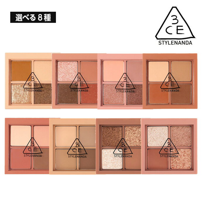 3CE コスメ 【選べる8種】3CE ミニ マルチ アイ カラー パレット Mini Multi Eye Color Palette スタイルナンダ メイク シャドウ パレット 韓国コスメ 正規品 国内発送