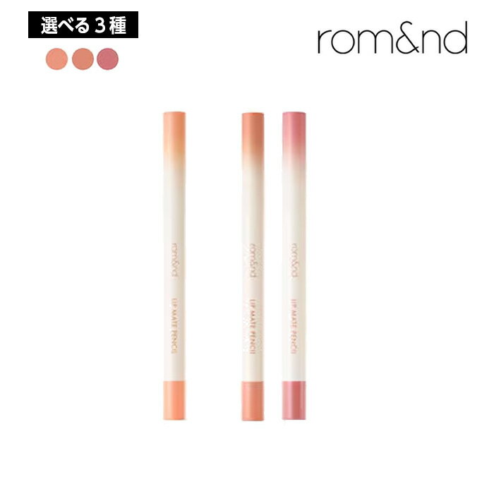 Rakuten - 【選べる3種】rom&nd ロムアンド リップ メイト ペンシル リップライナー #01/#03/#04 韓国コスメ 国内発送