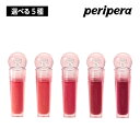 【選べる5種】peripera インク ジェラブル ティント(01/02/03/04/05) 3.7g INK JELLABLE TINT 高発色 高密着 落ちない 口紅 リップ 韓国コスメ 国内発送