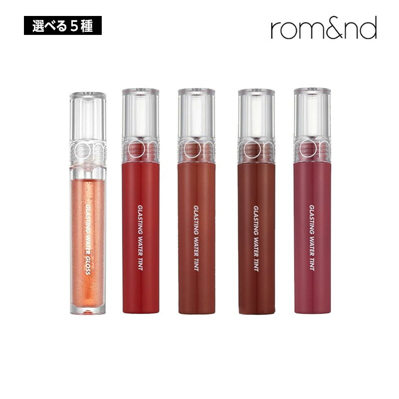 【選べる5種】ROMAND ロムアンド グラスティング ウォーター ティント 4g (01/02/03/04/05)リップ ティント rom&nd 口紅 グロス 韓国コスメ 正規品 国内発送