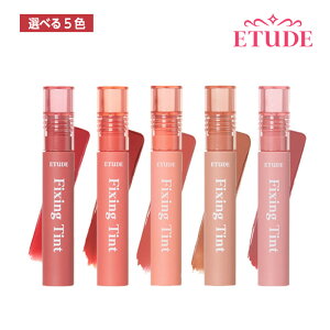 ETUDE HOUSE エチュードハウス フィクシングティント FIXING TINT 選べる5色 (1,2,3,4,5) ティント リップ イエベ 高発色 口紅 韓国コスメ 正規品 国内発送