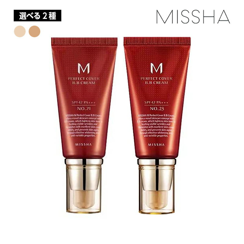 【選べる2種類】MISSHA ミシャ パーフェクト BBクリーム UV 50ml SPF42/PA+++ (21/23) 部分カバー BB 化粧下地 ベースメイク 韓国コスメ 正規品 国内発送