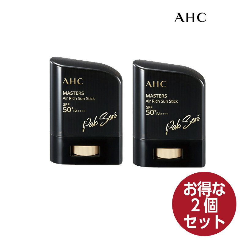 【お得2個セット】AHC マスターズエアリッチサンスティック14g Masters Air Rich Sun Stick SPF50 PA 日焼け止め 紫外線 韓国コスメ 正規品 国内発送