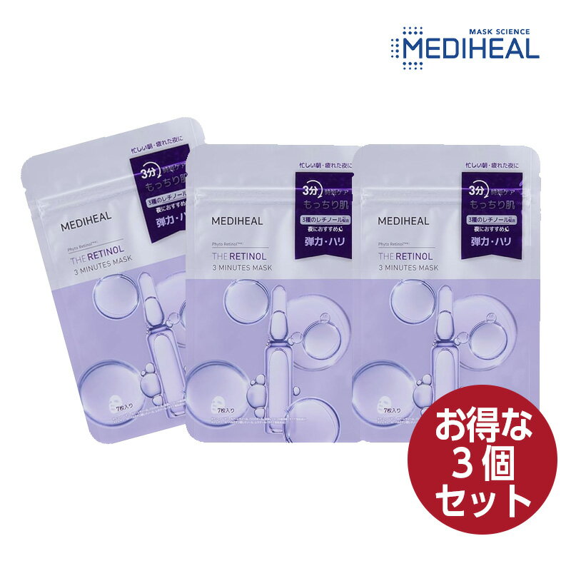 Rakuten - 【お得3パック】MEDIHEAL メディヒール マスクパック THE 3ミニッツマスク レチノール 7枚入 1SET THE 3 Minutes Mask Retinol エッセンス135ml ツヤ 保湿 韓国 パック スキンケア しっとり 韓国コスメ