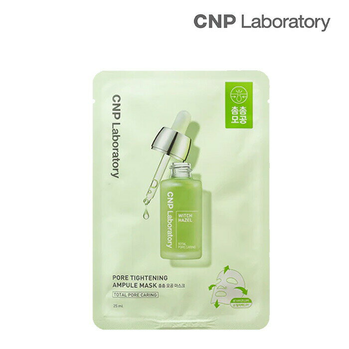 【お試し1枚】CNP Laboratory チャアンドパク ポアタイトニングアンプルマスク 25ml パック マスクパック 毛穴ケア キメ肌 アンプル 韓国コスメ 国内発送