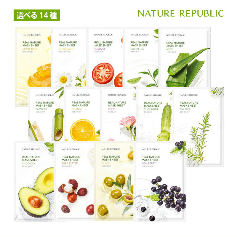 ネイチャーリパブリック スキンケア 【選べる14種 】【お試し1枚】Nature Republic ネイチャーリパブリック リアル ネイチャー マスクシート アロエ パック スキンケア 正規品 韓国コスメ 国内発送