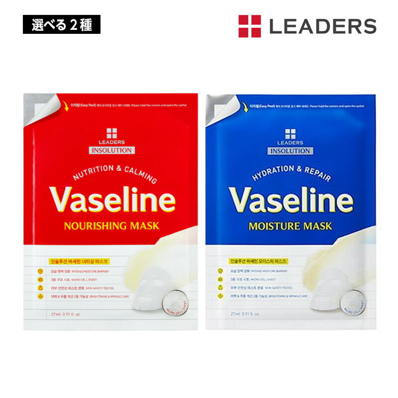 【選べる2種】【お試し1枚】LEADERS インソリューションワセリンマスク (ナリシング/モイスチャー) 27ml マスク パック スキンケア 韓国コスメ 正規品 国内発送