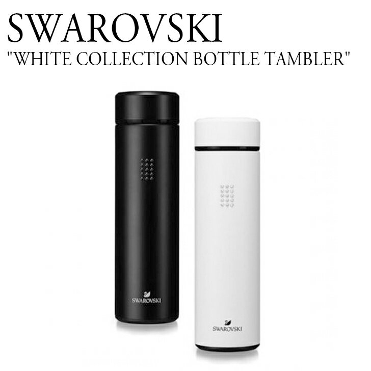 XtXL[ {g  {gP[X SWAROVSKI WHITE COLLECTION BOTTLE TAMBLER zCg RNV {g ^u[ 450ml 450~bg WHITE zCg BLACK ubN W ^ K ̑ g[jO 5560762-1 5560758-1 ACC