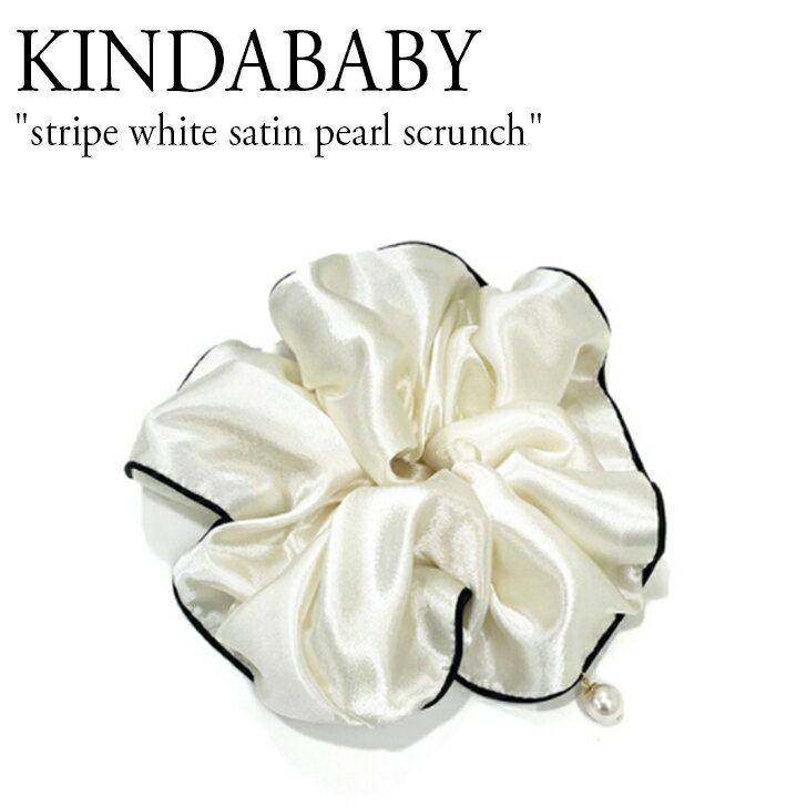 kindababy シュシュ 大人 スワロフスキー パール サテン 華奢 上品 シンプル レディース ヘアアクセサリー　ヘアゴム プレゼント ギフト 韓国 韓国ブランド