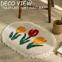 デコビュー ラグ DECO VIEW TULIP LACE SOFT FOOT MAT チューリップ レース ソフト フット マット BEIGE ベージュ 韓国雑貨 2457726 ACC