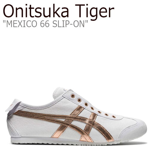 オニツカタイガー メキシコ 66 スニーカー Onitsuka Tiger MEXICO 66 SLIP-ON WHITE ROSE GOLD 1183A962-100 シューズ オニツカタイガー メキシコ 66 スニーカー Onitsuka Tiger MEXICO 66 SLIP-ON WHITE ROSE GOLD 1183A962-100 シューズ