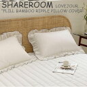 シェアルーム 枕カバー SHAREROOM LOVEJOUR FLILL BAMBOO RIPPLE PILLOW COVER ラブジュール フリル バンブー リップル ピローカバー WHITE ホワイト 50cm×70cm 韓国雑貨 771515 ACC