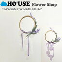 z[Y r[ HO'USE K̔X flower shop lavender wreath Msize t[ Vbv x_[ [X MTCY 2F ؍G 21USE_0029/67 ACC