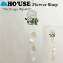 ホユーズ モビール HO'USE 正規販売店 flower shop birdcage フラワー ショップ バードケージ DIYセット 完成品 2色 韓国雑貨 21USE_0258/66 ACC