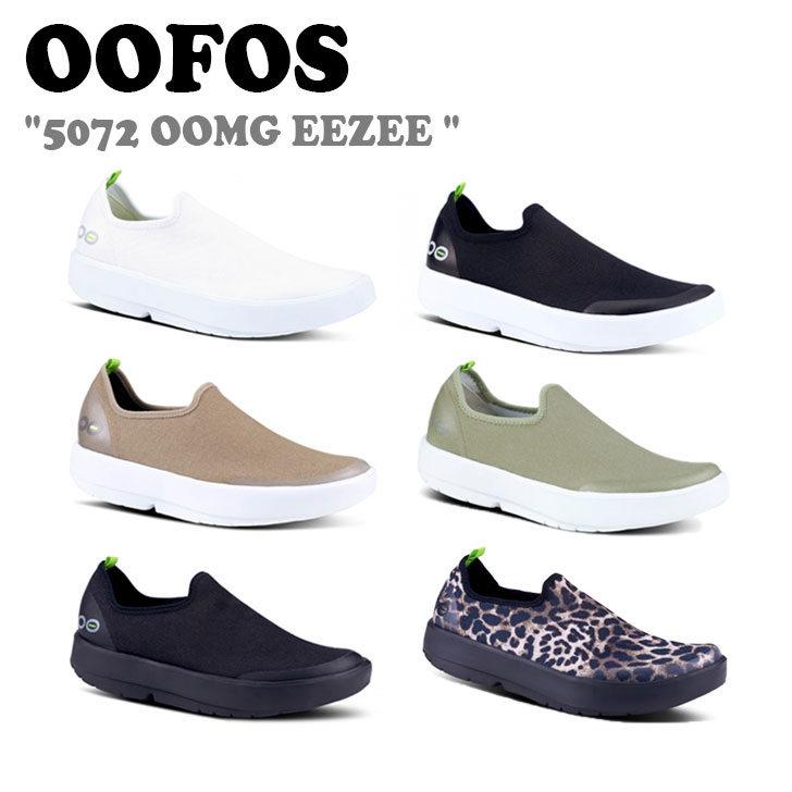 ウーフォス スニーカー OOFOS レディース 5072 OOMG EEZEE ウーエムジー イージー RECOVERY SHOOES リカバリーシューズ TAUPE トープ SAGE セージ WHITE ホワイト BLACK ブラック CHEETAH チーター BLACK WHITE ブラックホワイト シューズ