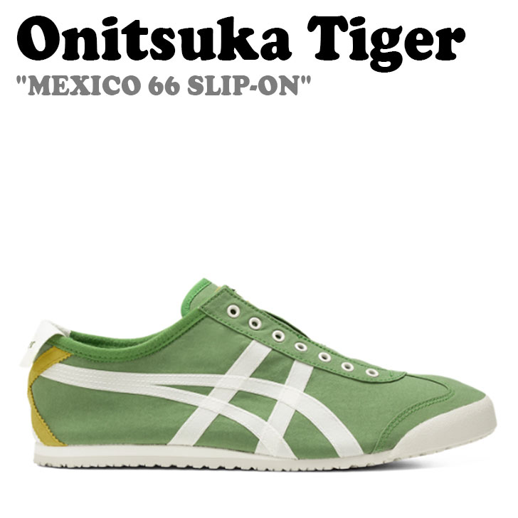 オニツカタイガー スニーカー Onitsuka Tiger メンズ レディース MEXICO 66 SLIP-ON メキシコ 66 スリッポン SPINACH GREEN スピニッチ グリーン CREAM クリーム 1183B603.302 シューズ