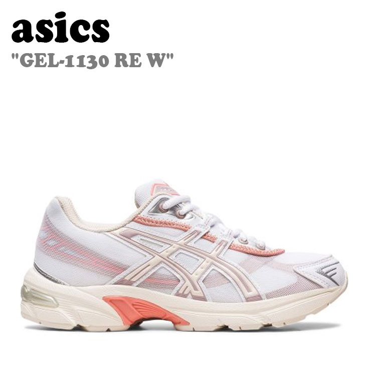 アシックス スニーカー asics メンズ レディース GEL-1130 RE W ゲル 1130 WHITE ホワイト OATMEAL オートミール 1202A398-101 シューズ