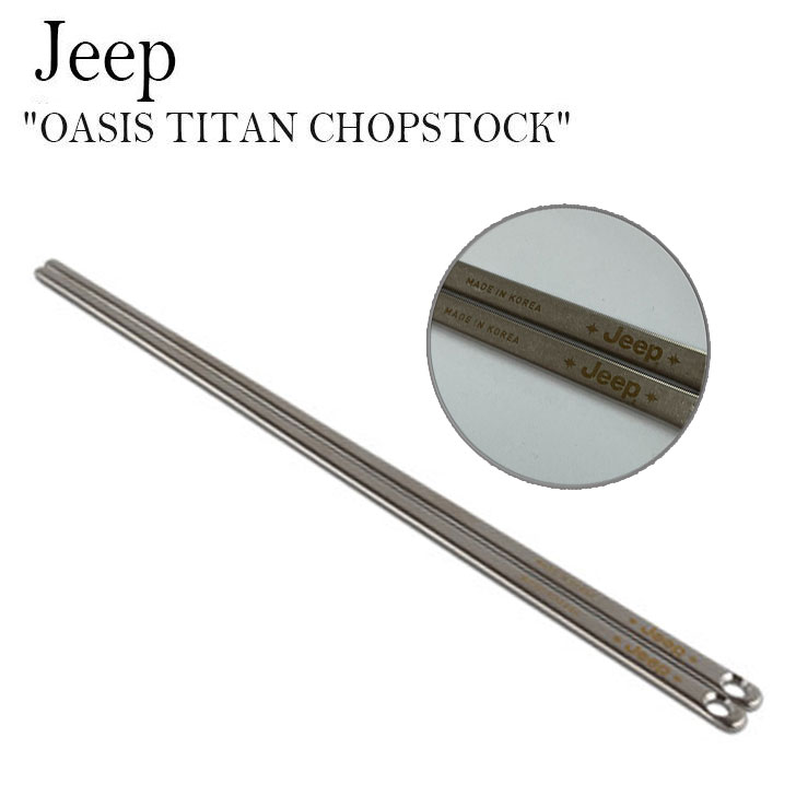 樂天商城 - ジープ 箸 お箸 おはし Jeep OASIS TITAN CHOPSTOCK オアシス チタン チョップスティック 軽量 チタン製 チタン 食器 カラトリー キャンプ ソロキャンプ アウトドア バーベキュー おしゃれ JPCW200107 OTTD