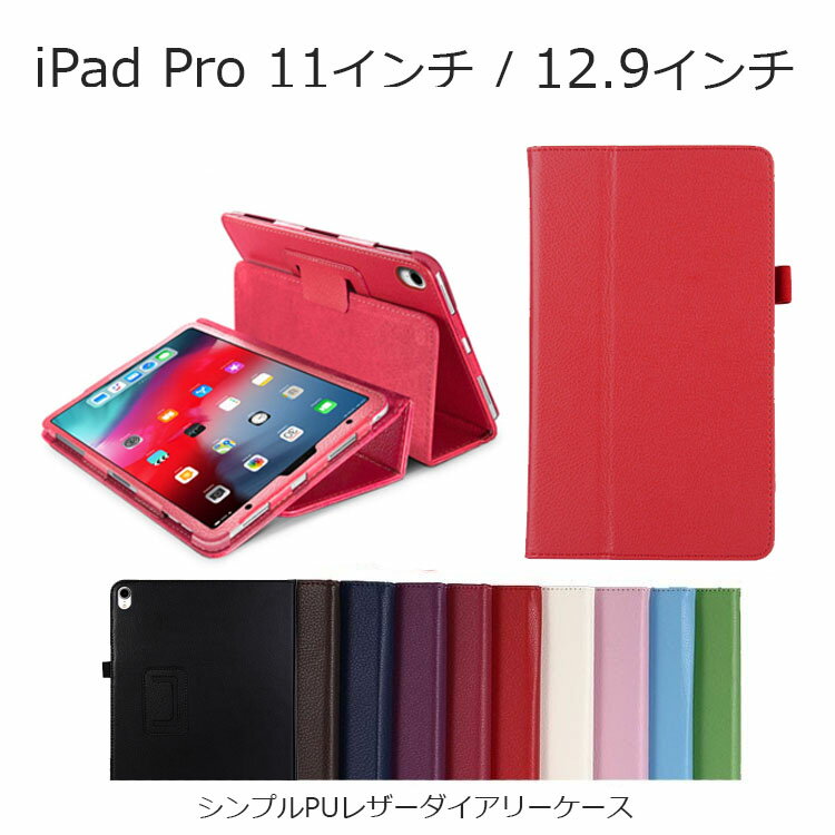 iPad ケース iPad Pro 11インチ ケース iPad Pro 11 iPad Pro 12 iPad Pro 11 ケース iPad Pro 12.9 ケース 2018 手帳型 スタンド シンプル PU レザー タブレットケース