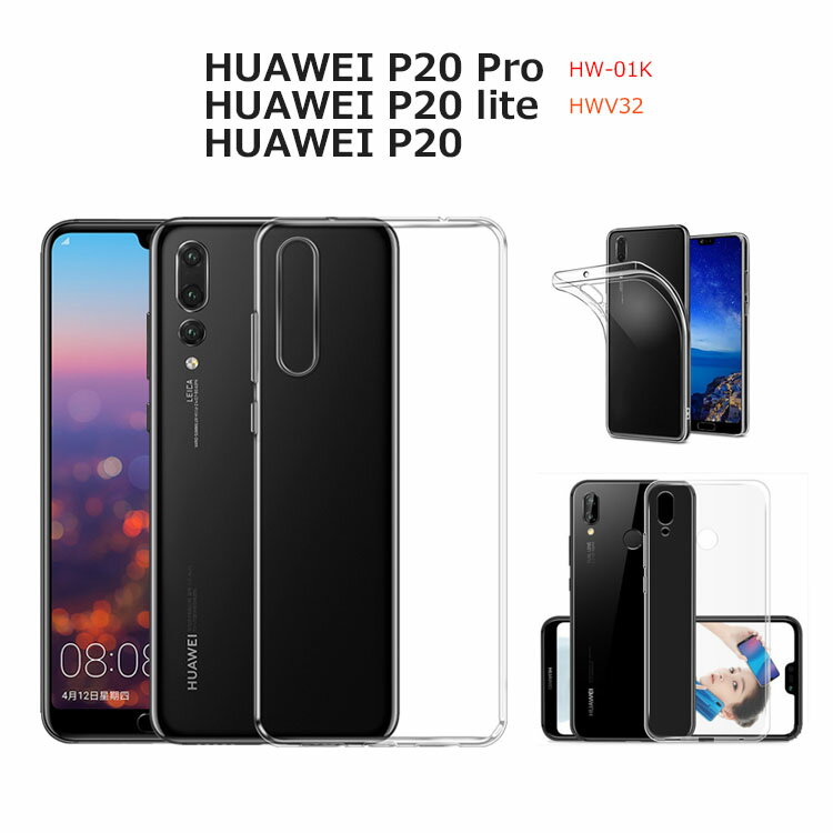 HUAWEI P20 Pro ケース HUAWEI P20 lite ケース HUAWEI P20 カバー スマホケース スーパー スリム TPU クリア 透明 軽い 耐衝撃 HW-01K HWV32