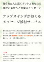 【メッセージ添付サービス 】あなたご自身の言葉をギフトに添えてお贈りいたします。 アップスイングのメッセージ添付サービス。