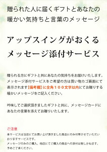 【メッセージ添付サービス 】あなたご自身の言葉をギフトに添えてお贈りいたします。　アップスイングのメッセージ添付サービス。