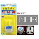 海外旅行用アダプタープラグセット UP-11(A)【ユニバー...