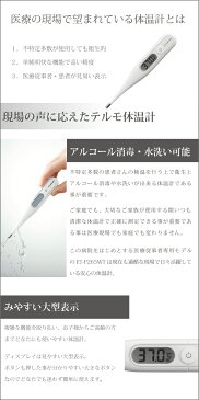 【メール便送料無料】体温計 テルモ 電子体温計 ET-P265WT 医療従事者モデル