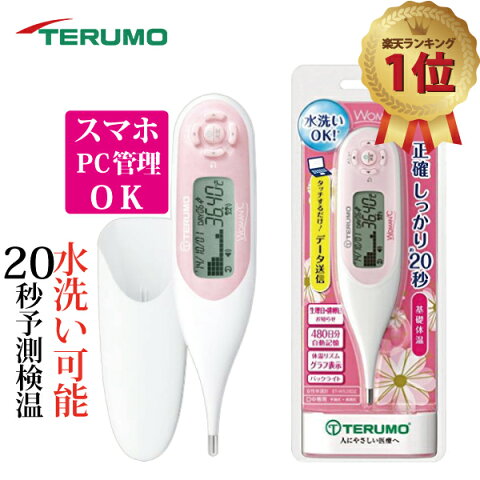 婦人体温計 テルモ TERUMO ET-W525DZ 生理日・排卵日おしらせ タッチするだけでデータ送信 パソコン管理 妊活 ウーマンドシー