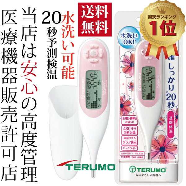 【送料無料】婦人体温計 テルモ TERUMO ET-W525ZZ 生理日・排卵日おしらせ　妊活 ウーマンドシー　当店は安心の高度管理医療機器販売許可店【定形外郵便】