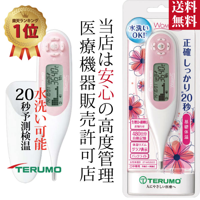 【送料無料】婦人体温計 テルモ TERUMO ET-W525ZZ 生理日・排卵日おしらせ　妊活 ウーマンドシー　当店は安心の高度管理医療機器販売許可店【定形外郵便】