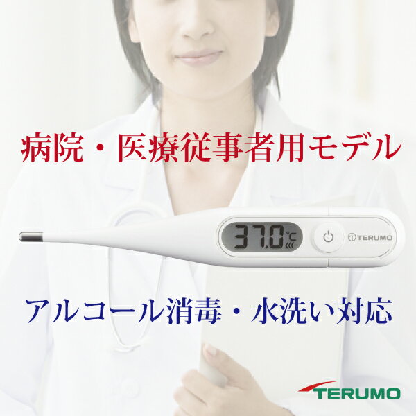 楽天アップスイング【送料無料】体温計 テルモ TERUMO 電子体温計 ET-P265WT 病院及び医療従事者モデルなのでアルコール消毒や水洗いにも対応 世界の病院で使用されているTERUMOブランドの体温計。　当店は自治体から許可されている安心の高度管理医療機器等販売許可店【定形外郵便】