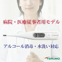 【送料無料】体温計 テルモ TERUMO 電子体温計 ET-P265WT 病院及び医療従事者モデルなのでアルコール消毒や水洗いにも対応 世界の病院で使用されているTERUMOブランドの体温計。 当店は自治体から許可されている安心の高度管理医療機器等販売許可店【定形外郵便】