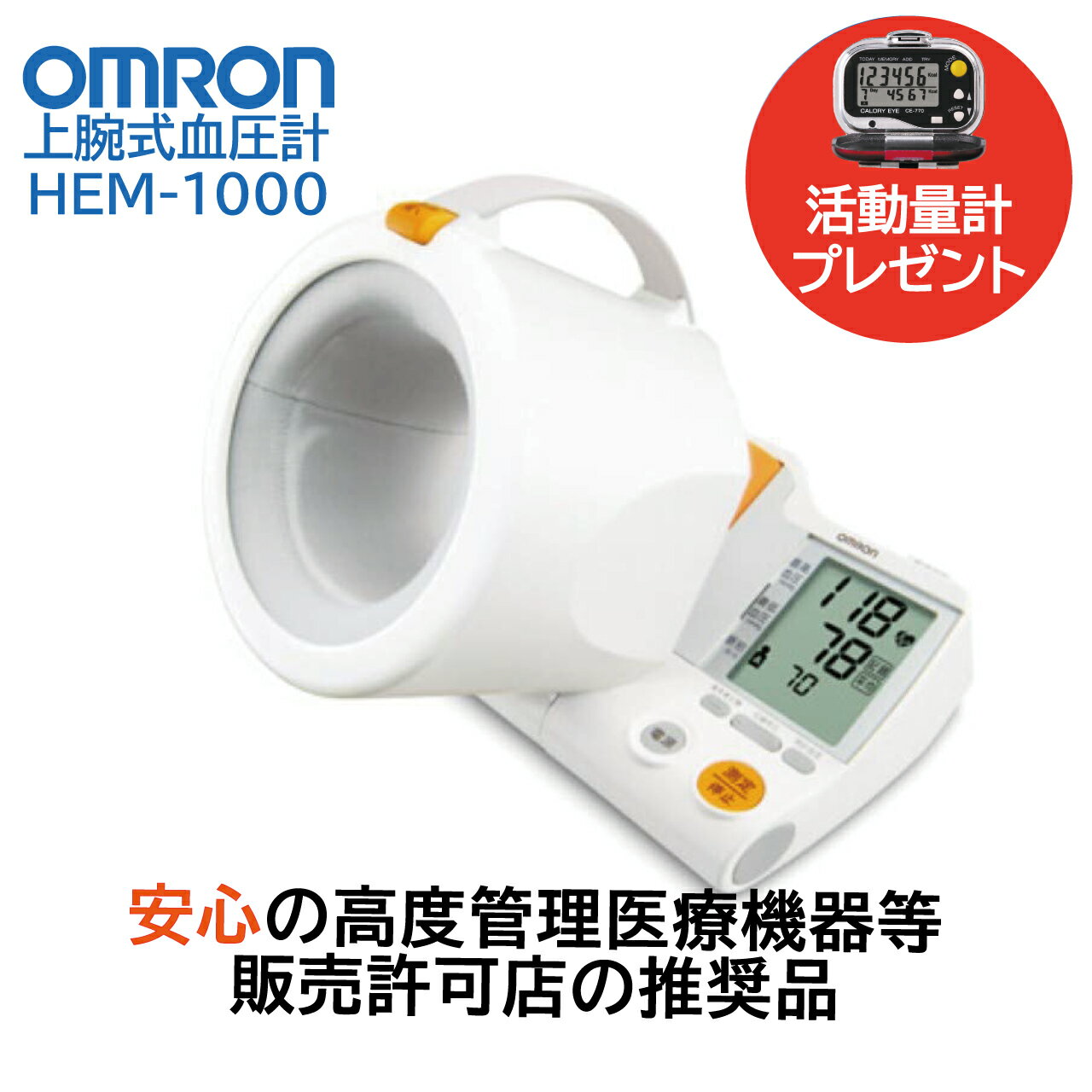 父の日 オムロン OMRON 上腕式自動血圧計 HEM-1000 スポットアーム【万歩計 歩数計 活動量計 プレゼント】オムロン血圧計 オムロンヘルスケア 上腕式 デジタル 自動血圧計 アームイン 管理医療…