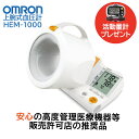 オムロン OMRON 上腕式自動血圧計 HEM-1000 スポットアーム【万歩計 歩数計 活動量計 プレゼント】オムロン血圧計 オムロンヘルスケア 上腕式 デジタル 自動血圧計 アームイン 管理医療機器 可動式腕帯 不規則脈波検出機能付き 腕にあわせた最適加圧 送料無料