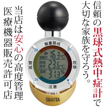 タニタ TANITA 温度計 熱中症 屋外でも室内でも熱中症対策を音と画面でチェック 黒球式熱中症指数計 TT-562 信頼の黒球式で家族を熱中症から守る 猛暑日 熱中症