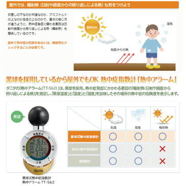 タニタ TANITA 温度計 熱中症 屋外でも室内でも熱中症対策を音と画面でチェック 黒球式熱中症指数計 TT-562 信頼の黒球式で家族を熱中症から守る 猛暑日 熱中症